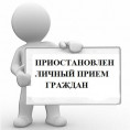 Приостановлен личный прием граждан руководителем