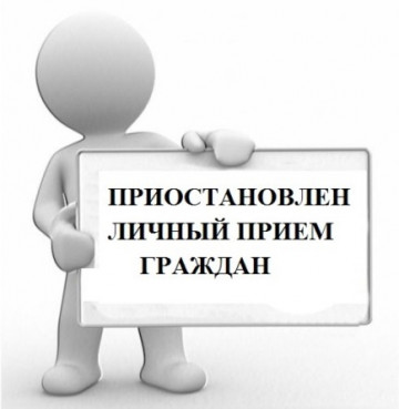 Приостановлен личный прием граждан руководителем