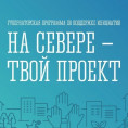 На Севере – твой проект!