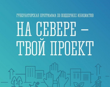 На Севере – твой проект!