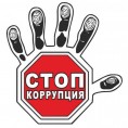 Противодействие коррупции и хищениям