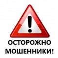 Осторожно, мошенничество!