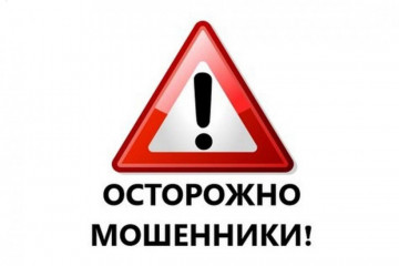 Осторожно, мошенничество!