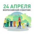 Всероссийский субботник