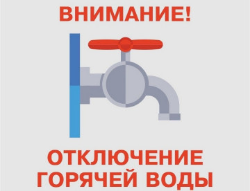 Внимание! Отключение горячей воды на время проведения испытаний